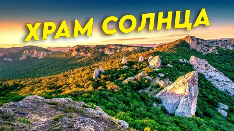 🌄 Экскурсия в Храм Солнца в Крыму