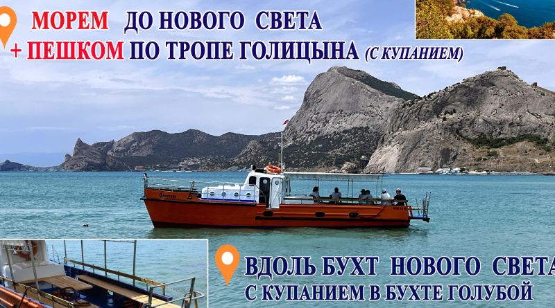 Морская прогулка в Новый Свет с тропой Голицына из Судака