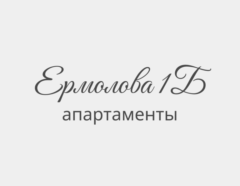 Апартаменты Ермолова 1б