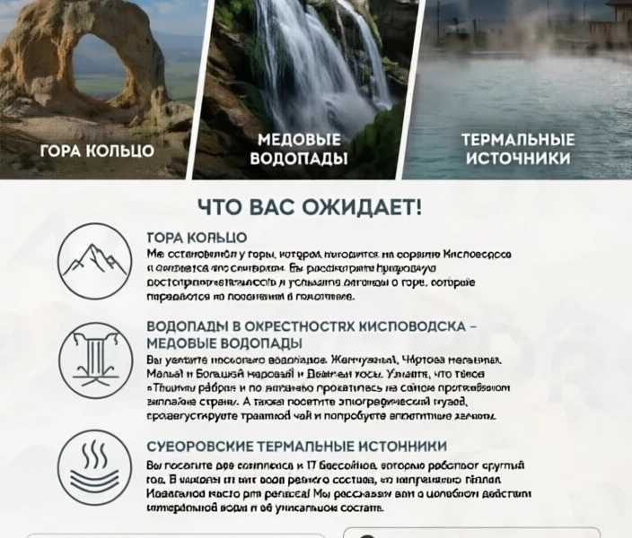 Медовые 3 в 1: гора Кольцо + Медовые водопады + термальные источники из Минеральных Вод
