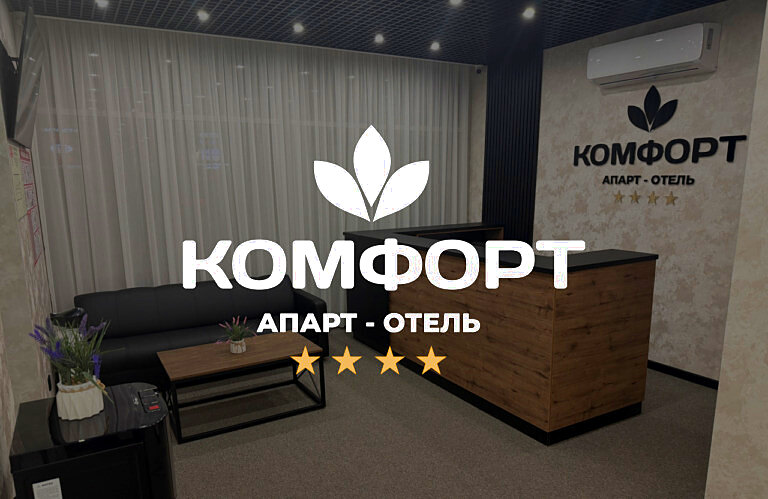 Комфорт