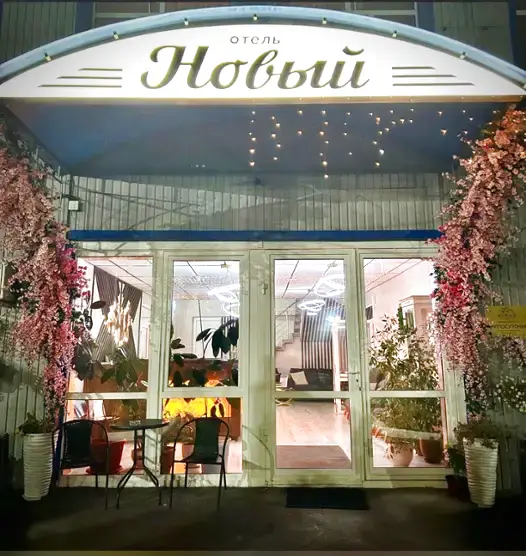 Новый
