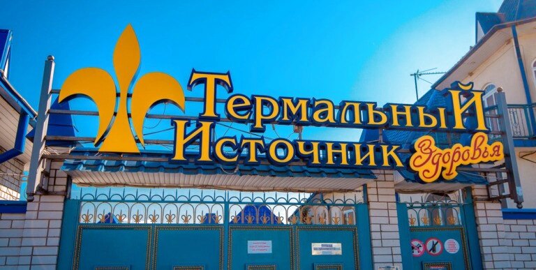 Суворовский термальный источник № 1