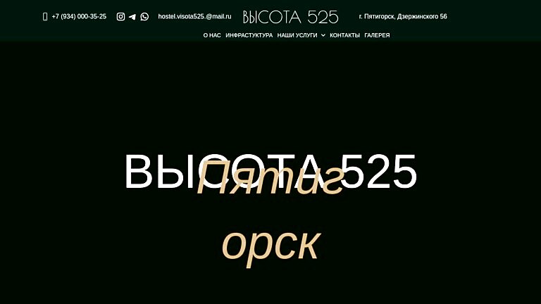 Высота 525