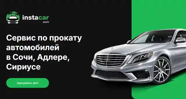 InstaCar — организатор в Адлере