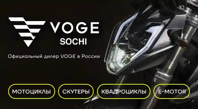 Voge Sochi — организатор в Адлере