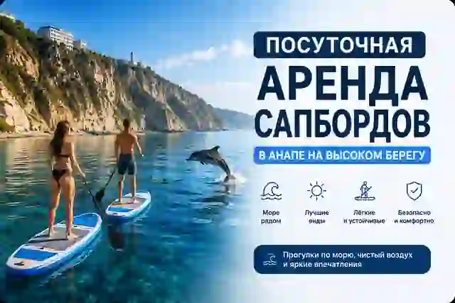 Прокат Сапбордов — организатор в Анапе