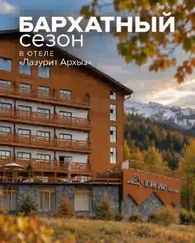 БАРХАТНЫЙ СЕЗОН В АРХЫЗЕ — Туры в Архызе