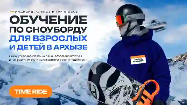Время кататься — организатор в Архызе