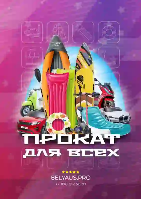 Прокат для Всех — организатор в Черноморском
