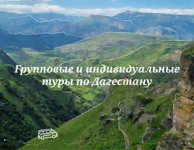 Амиготур — организатор в Дербенте