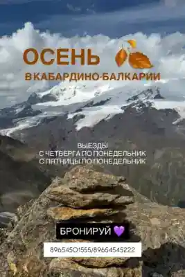 ОСЕНЬ В КАБАРДИНО-БАЛКАРИИ — Туры в Домбае