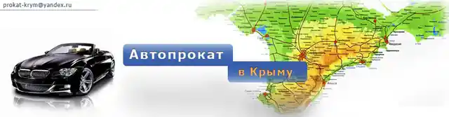 Прокат автомобилей — организатор в Евпатории