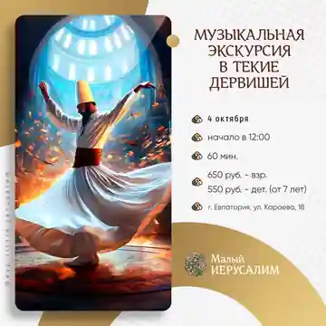 Приглашаем посетить уникальную экскурсию "Танец Богу, музыка души" — Экскурсии в Черноморском