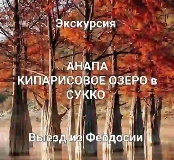 4 октября экскурсия на КИПАРИСОВОЕ ОЗЕРО СУККО, заповедник УТРИШ, АНАПУ из Феодосии — Экскурсии в Коктебеле