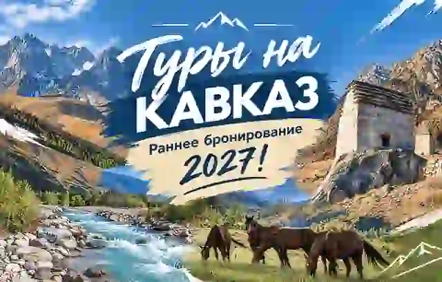 Кавказ-2027 уже можно бронировать со скидкой 20% — Туры в Сухуме