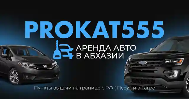 Прокат 555 — организатор в Гагре