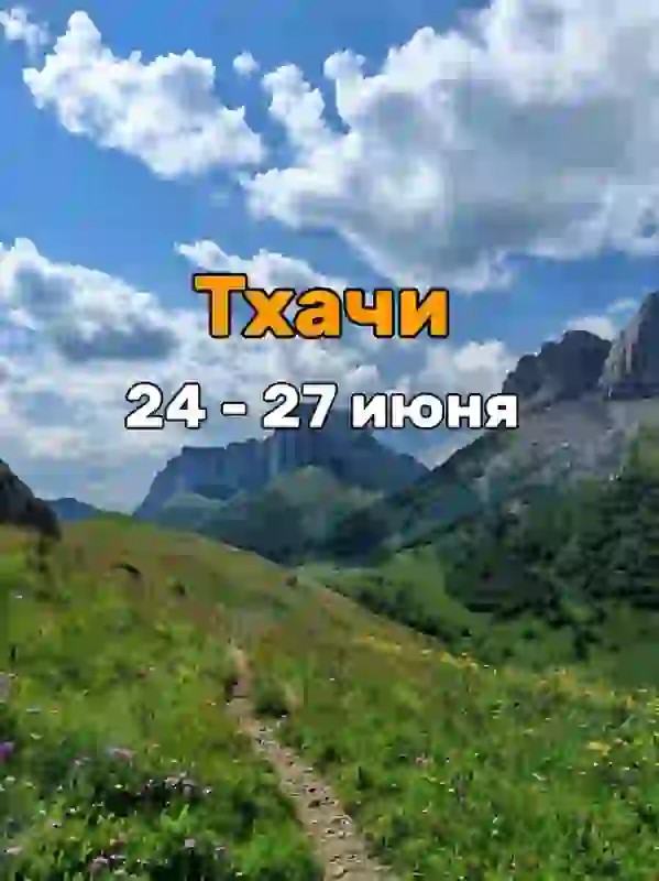 24-27 июня 2027 года - Поход на Большой Тхач с Малых бамбаков до Барановых полян — Походы и трекинг в Геленджике