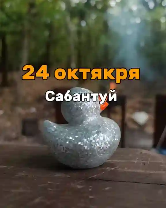 24 октября, суббота - Сабантуй - Утиная тусова в честь окончания сезона — Походы и трекинг в Геленджике