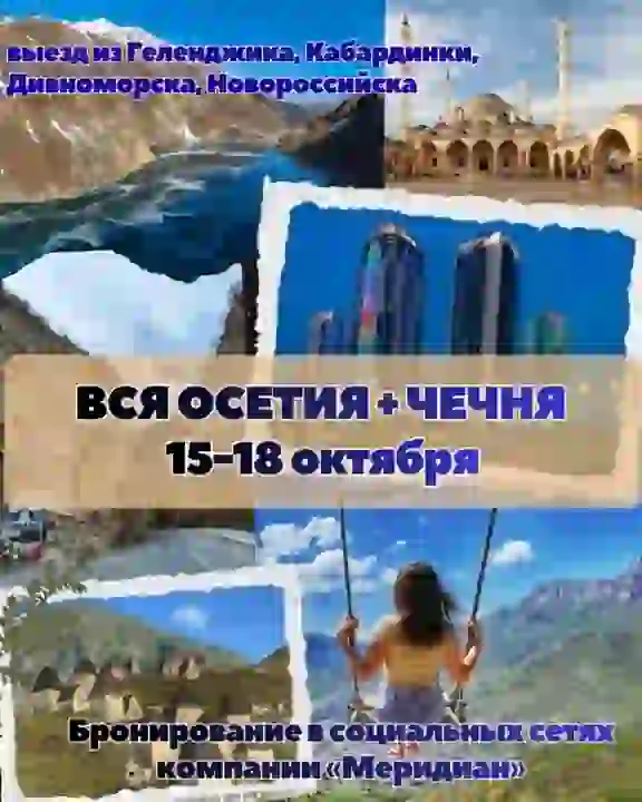 ВСЯ ОСЕТИЯ+ЧЕЧНЯ — Туры в Новороссийске