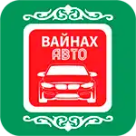 Вайнах-Авто