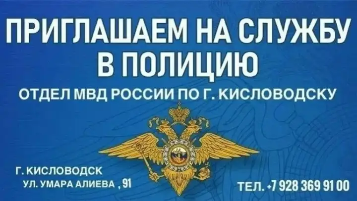 Объявление о приёме на службу в отделе МВД России по городу Кисловодску