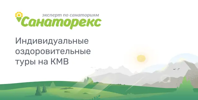 Санаторекс — организатор в Кисловодске