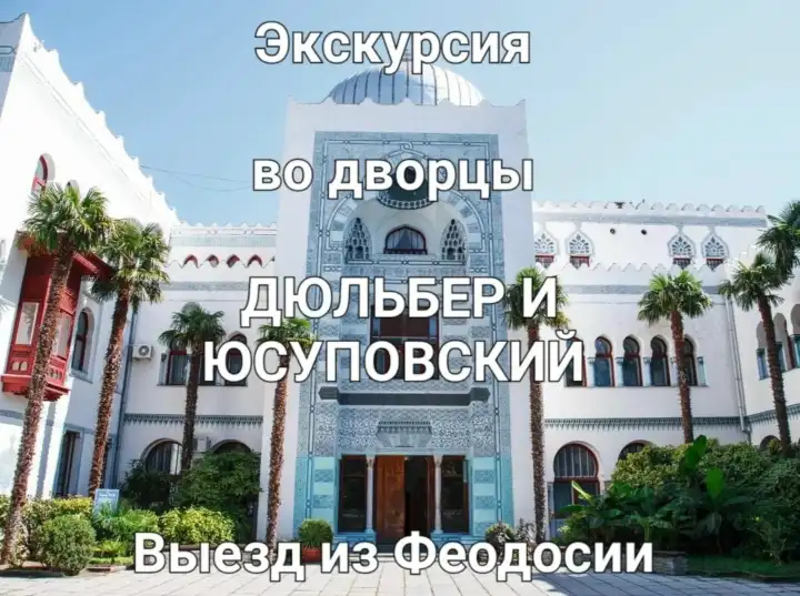 4 октября экскурсия во дворцы ДЮЛЬБЕР и ЮСУПОВСКИЙ, набережная Ялты