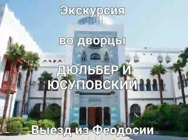 4 октября экскурсия во дворцы ДЮЛЬБЕР и ЮСУПОВСКИЙ, набережная Ялты — Экскурсии в Коктебеле