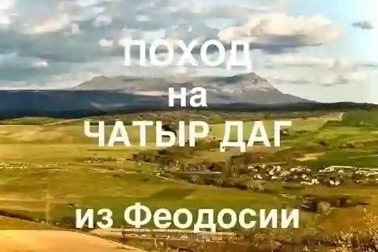 11 октября поход на ЧАТЫР-ДАГ — Походы и трекинг в Коктебеле