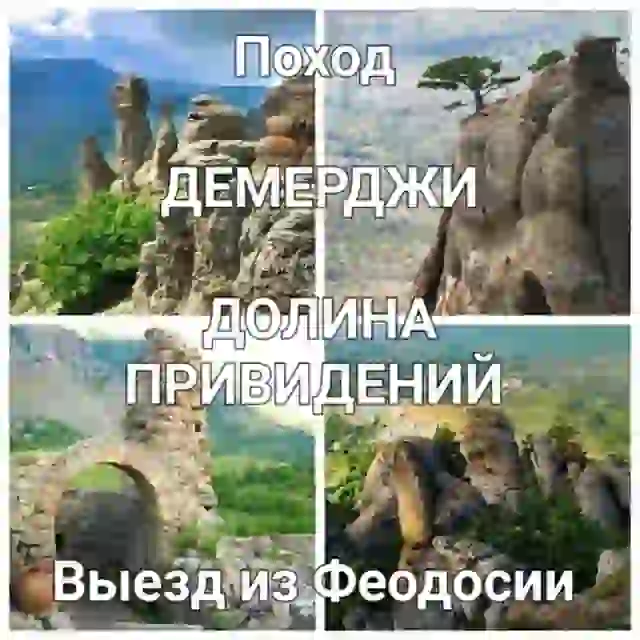 4 октября поход на ДЕМЕРДЖИ, третий вариант с каменными грибами — Походы и трекинг в Коктебеле