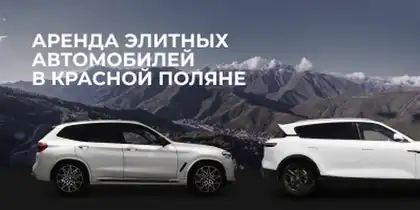 ТимАвтоРент — организатор в Красной Поляне