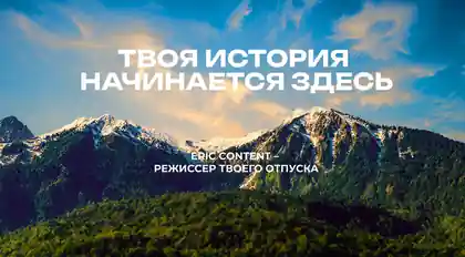 Эпик Контент — организатор в Красной Поляне