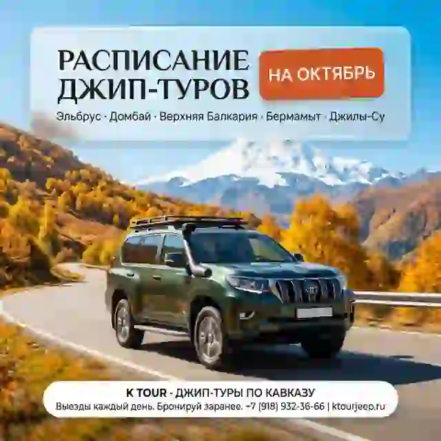 K TOUR · ДЖИП-ТУРЫ ПО КАВКАЗУ — Джип-туры в Краснодаре
