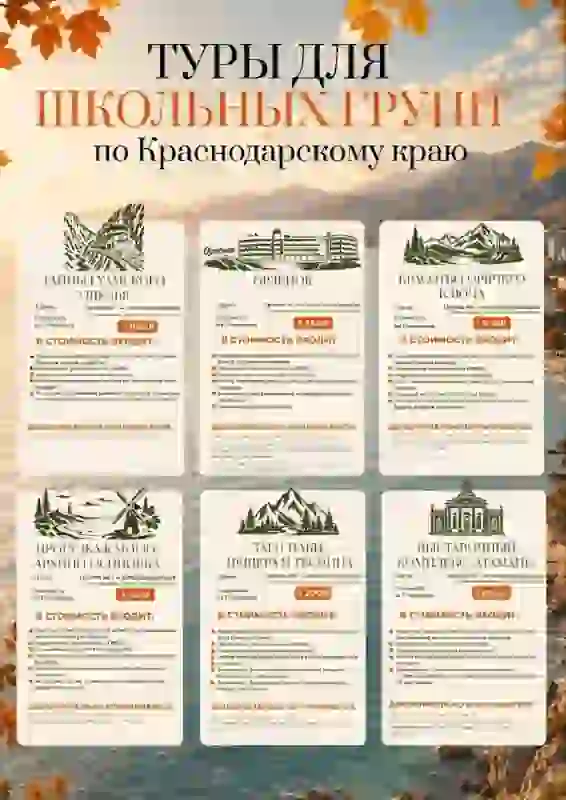 Школьные туры по Краснодарскому краю — готовые маршруты для осенних поездок — Экскурсии в Краснодаре