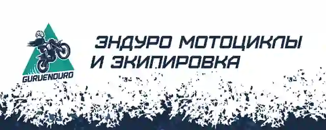 Гуруэндуро — организатор в Краснодаре