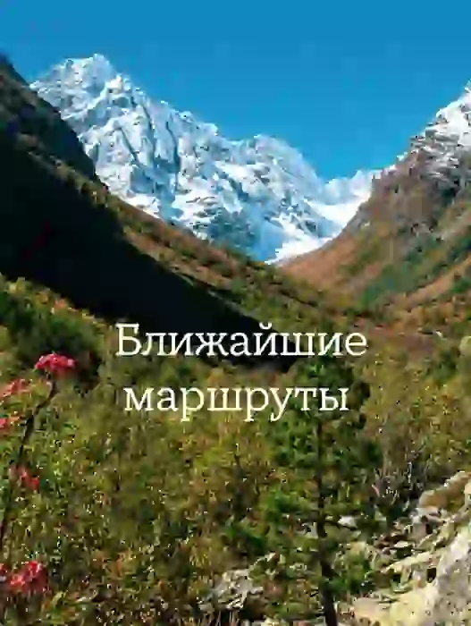 В следующие выходные будут однодневные походы. Мест свободных уже не так много — Походы и трекинг в Краснодаре