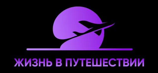Жизнь в Путешествии — организатор в Краснодаре