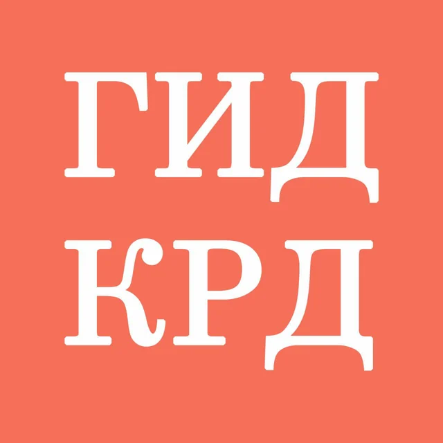 Гид крд — организатор в Краснодаре