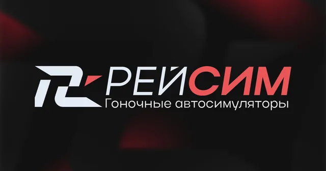 Автосимуляторы Рейсим — организатор в Краснодаре