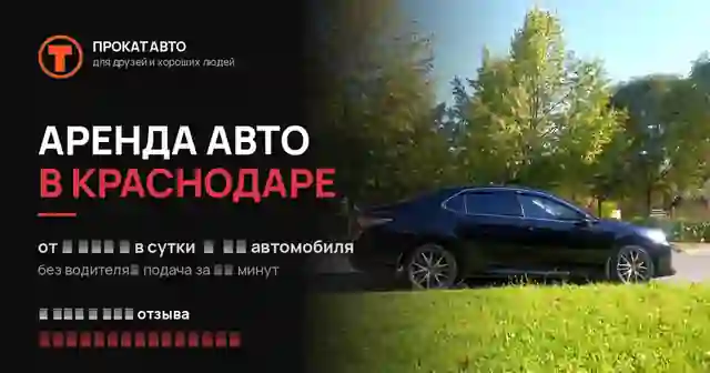 Прокат для друзей и хороших людей — организатор в Краснодаре