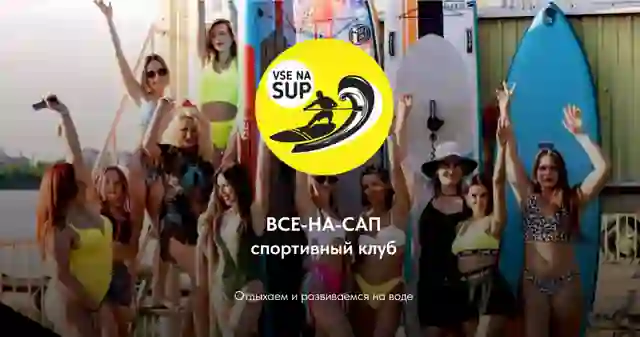 Все на Сап — организатор в Краснодаре