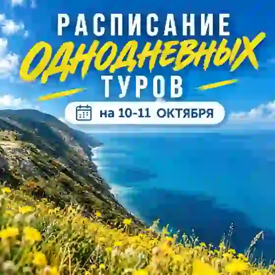 ОДНОДНЕВНЫЕ ТУРЫ 10–11 ОКТЯБРЯ С MOBI TRAVEL — Джип-туры в Краснодаре