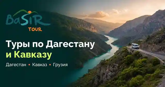 Basir Tour — организатор в Махачкале