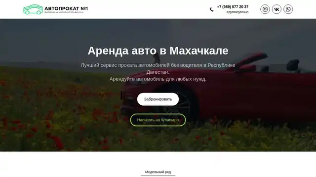 Автопрокат № 1 — организатор в Махачкале