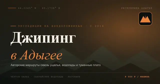 Джиппинг — организатор в Майкопе