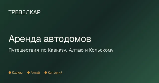 Тревелкар — организатор в Минеральных Водах