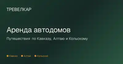 Тревелкар
