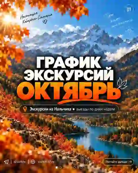 ЭКСКУРСИИ НА ОКТЯБРЬ — Экскурсии в Приэльбрусье