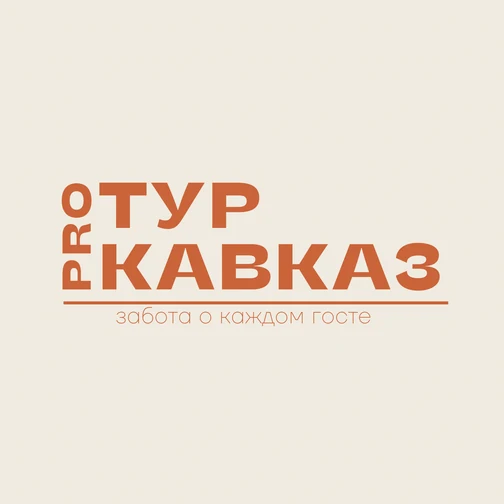 Про тур — организатор в Нальчике